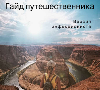 Пособие путешественника. Версия инфекциониста. Труханова И. В.