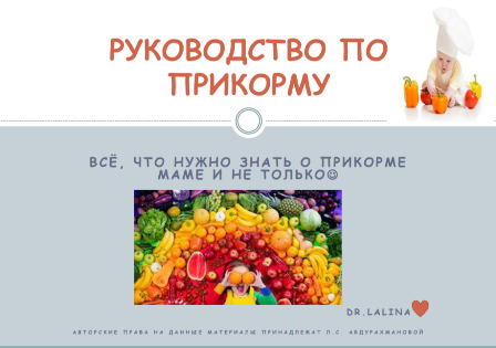 Гайд по введению прикорма: виды прикорма. Абдурахманова Л. С.