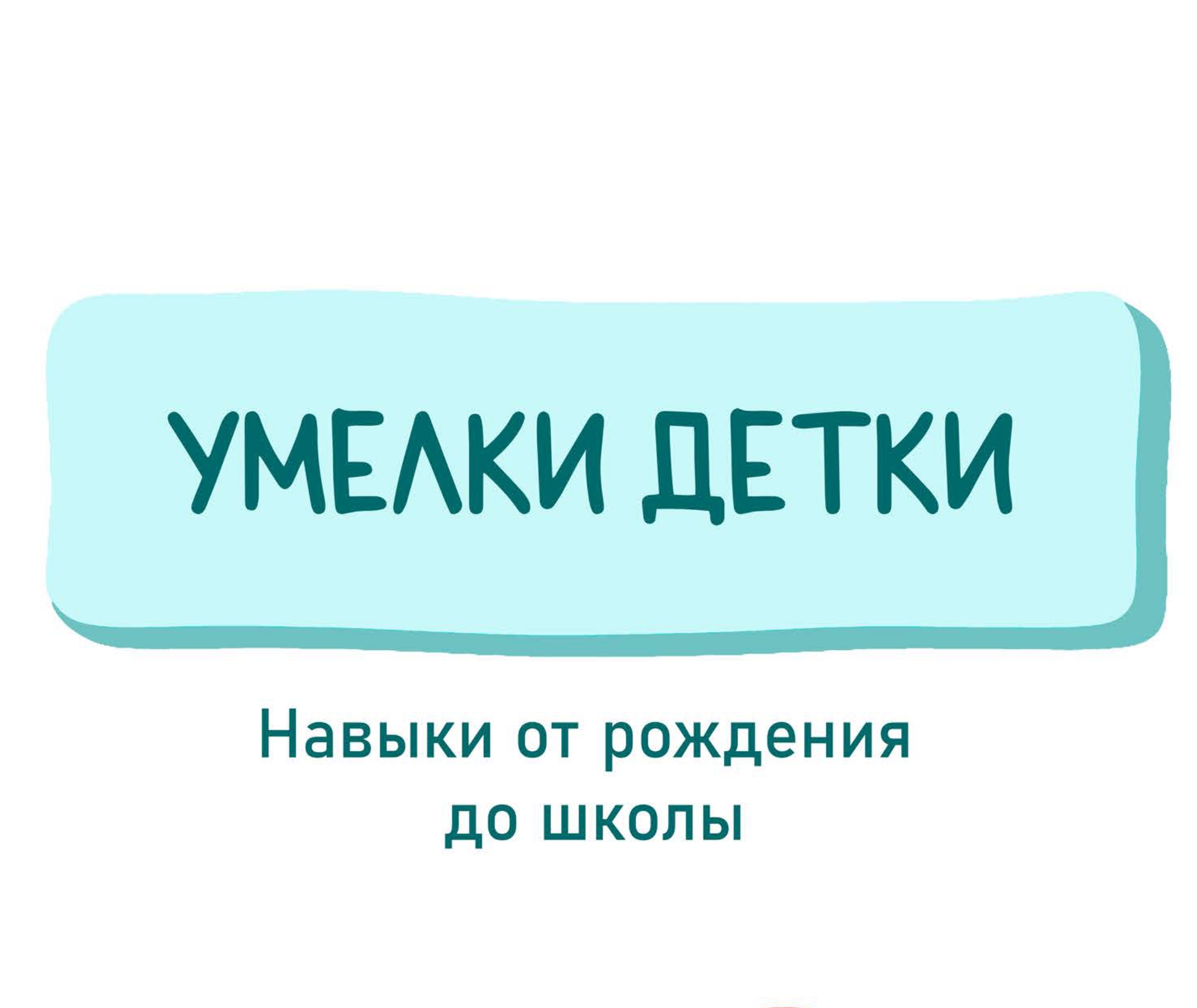 Гайд "Умелки детки. Навыки от рождения до школы" (Жураев Д.С.)